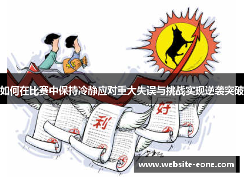 如何在比赛中保持冷静应对重大失误与挑战实现逆袭突破