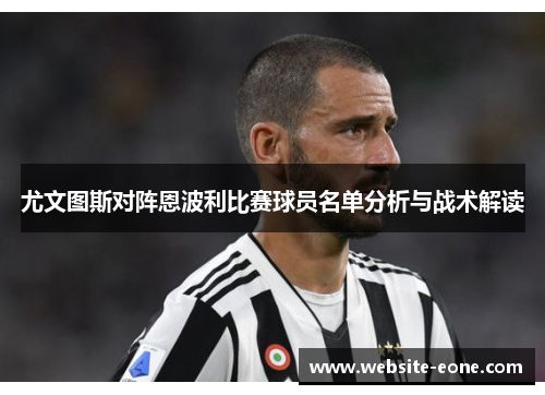 尤文图斯对阵恩波利比赛球员名单分析与战术解读