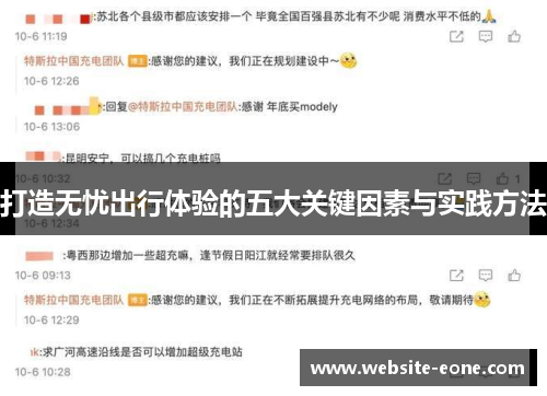打造无忧出行体验的五大关键因素与实践方法