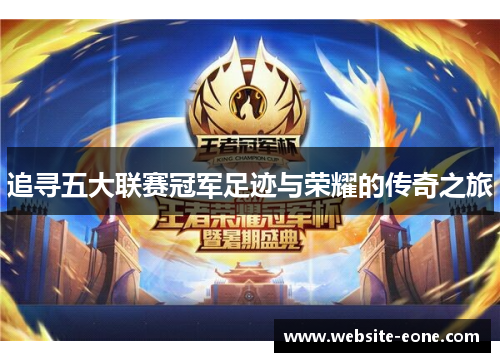追寻五大联赛冠军足迹与荣耀的传奇之旅