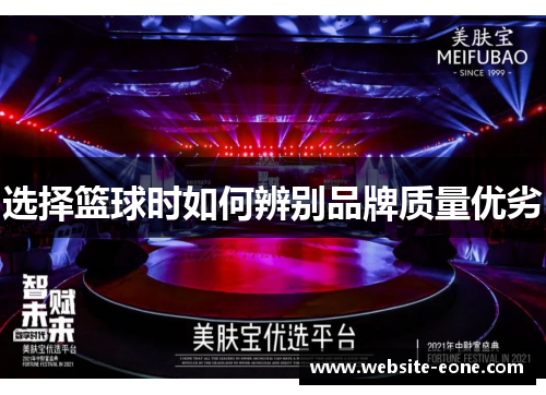 选择篮球时如何辨别品牌质量优劣