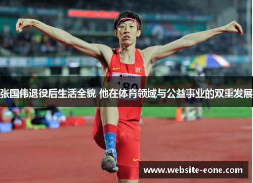 张国伟退役后生活全貌 他在体育领域与公益事业的双重发展