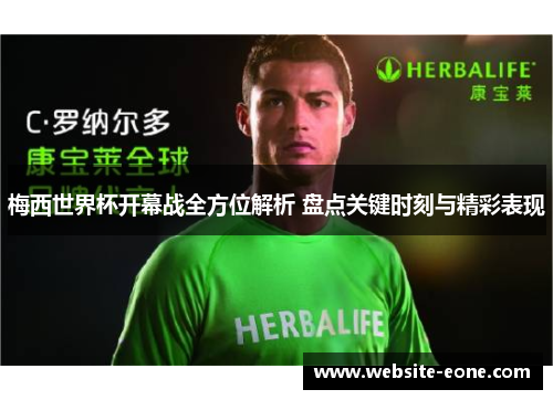 梅西世界杯开幕战全方位解析 盘点关键时刻与精彩表现
