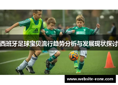 西班牙足球宝贝流行趋势分析与发展现状探讨