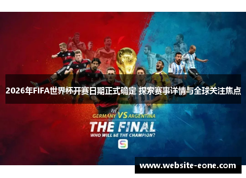 2026年FIFA世界杯开赛日期正式确定 探索赛事详情与全球关注焦点