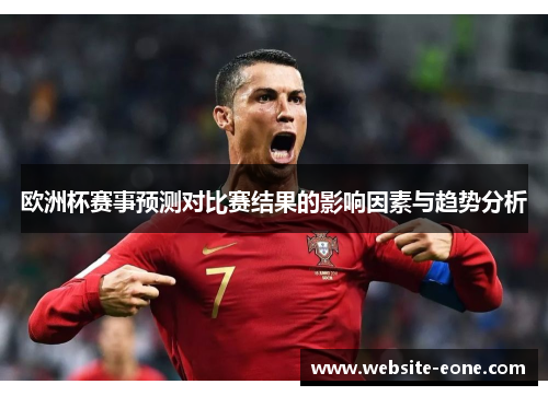 欧洲杯赛事预测对比赛结果的影响因素与趋势分析