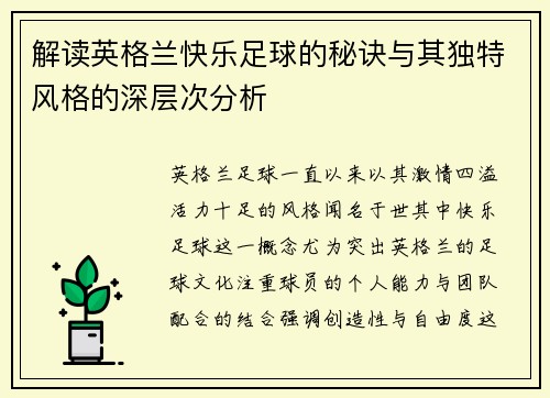 解读英格兰快乐足球的秘诀与其独特风格的深层次分析
