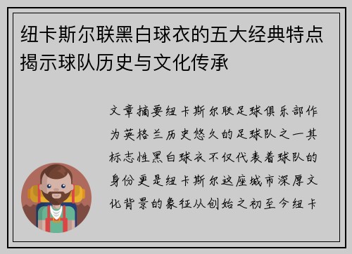 纽卡斯尔联黑白球衣的五大经典特点揭示球队历史与文化传承