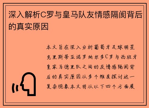 深入解析C罗与皇马队友情感隔阂背后的真实原因