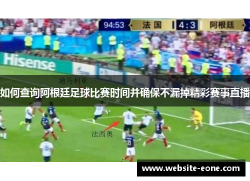 如何查询阿根廷足球比赛时间并确保不漏掉精彩赛事直播