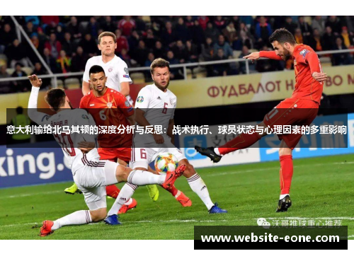 意大利输给北马其顿的深度分析与反思：战术执行、球员状态与心理因素的多重影响