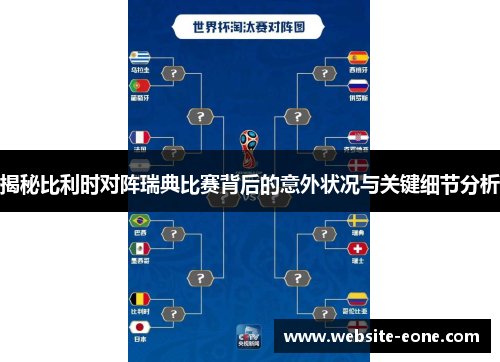 揭秘比利时对阵瑞典比赛背后的意外状况与关键细节分析