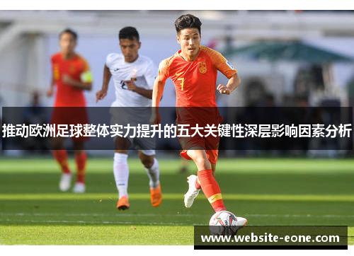 推动欧洲足球整体实力提升的五大关键性深层影响因素分析