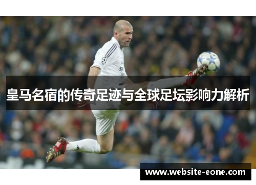 皇马名宿的传奇足迹与全球足坛影响力解析