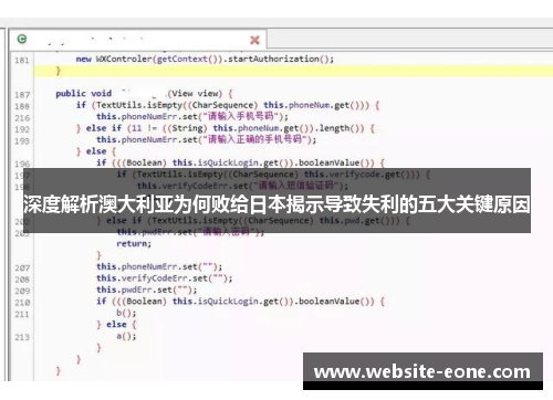 深度解析澳大利亚为何败给日本揭示导致失利的五大关键原因