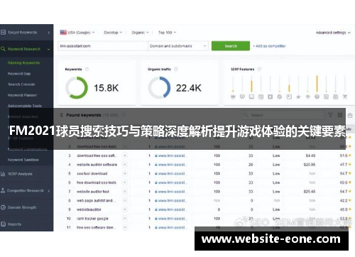 FM2021球员搜索技巧与策略深度解析提升游戏体验的关键要素