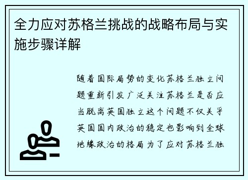 全力应对苏格兰挑战的战略布局与实施步骤详解
