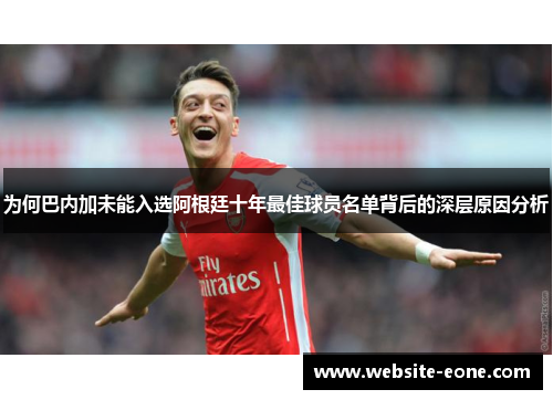 为何巴内加未能入选阿根廷十年最佳球员名单背后的深层原因分析