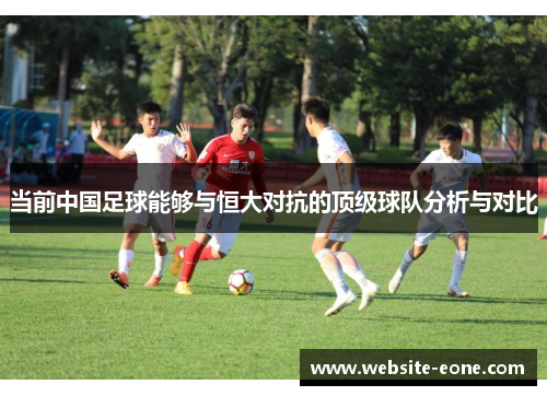 当前中国足球能够与恒大对抗的顶级球队分析与对比