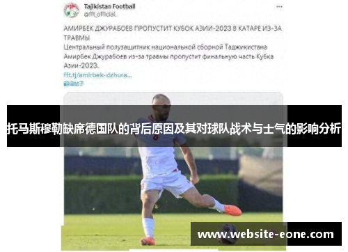 托马斯穆勒缺席德国队的背后原因及其对球队战术与士气的影响分析