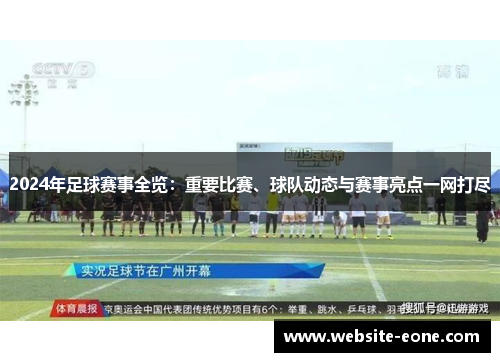 2024年足球赛事全览：重要比赛、球队动态与赛事亮点一网打尽