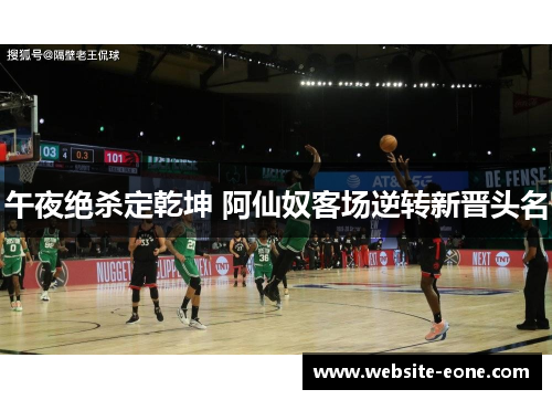 午夜绝杀定乾坤 阿仙奴客场逆转新晋头名