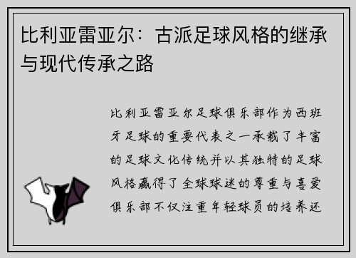 比利亚雷亚尔：古派足球风格的继承与现代传承之路