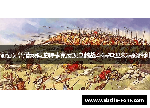 葡萄牙凭借顽强逆转捷克展现卓越战斗精神迎来精彩胜利