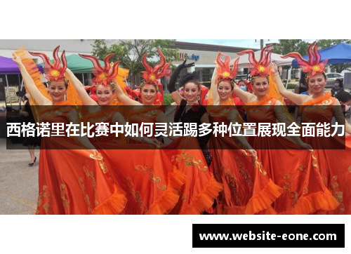 西格诺里在比赛中如何灵活踢多种位置展现全面能力