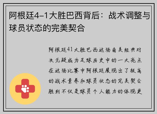 阿根廷4-1大胜巴西背后：战术调整与球员状态的完美契合