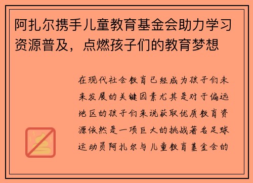阿扎尔携手儿童教育基金会助力学习资源普及，点燃孩子们的教育梦想