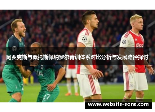 阿贾克斯与桑托斯佩纳罗尔青训体系对比分析与发展路径探讨