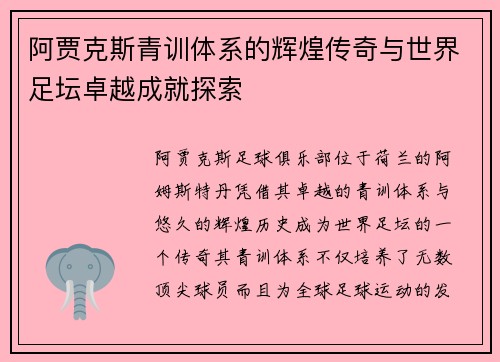 阿贾克斯青训体系的辉煌传奇与世界足坛卓越成就探索