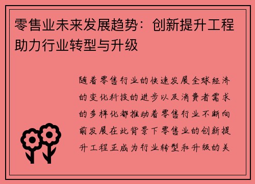 零售业未来发展趋势：创新提升工程助力行业转型与升级