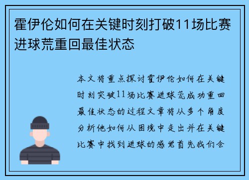 霍伊伦如何在关键时刻打破11场比赛进球荒重回最佳状态