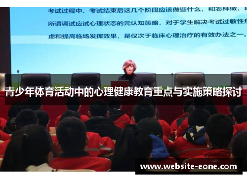 青少年体育活动中的心理健康教育重点与实施策略探讨