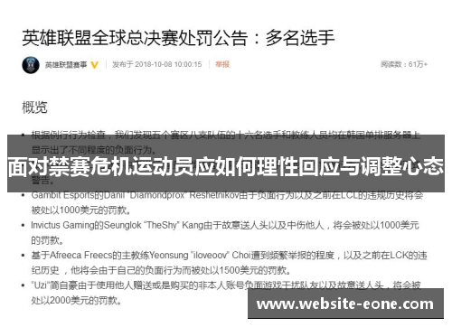 面对禁赛危机运动员应如何理性回应与调整心态
