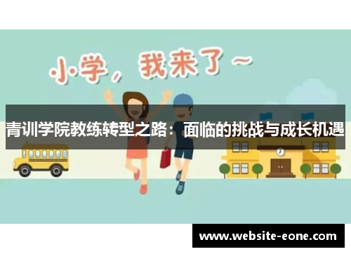 青训学院教练转型之路：面临的挑战与成长机遇