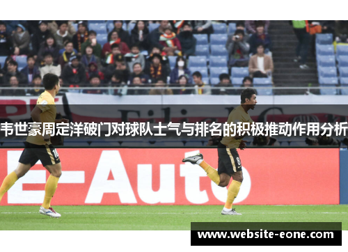 韦世豪周定洋破门对球队士气与排名的积极推动作用分析